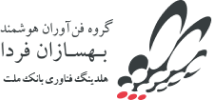 گروه فناوران هوشمند بهسازان فردا